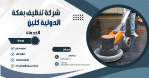 شركة تنظيف سيراميك بمكه