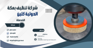 شركة جلي سيراميك بمكه